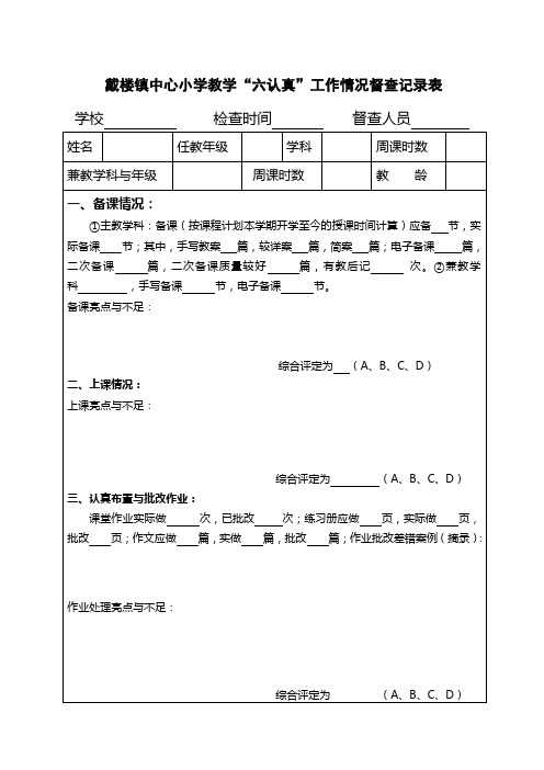 金湖县小学教师教学“六认真”检查相关表格