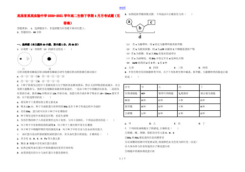 黑龙江省大庆实验中学2020_2021学年高二生物下学期4月月考试题无答案202105180280