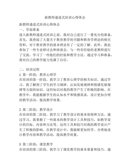 新教师递进式培训心得体会