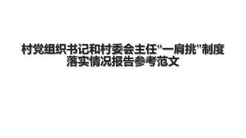 村党组织书记和村委会主任“一肩挑”制度落实情况报告参考范文