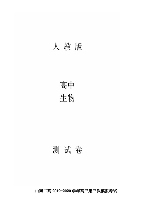 高三第三次模拟考试理综生物试题原卷版