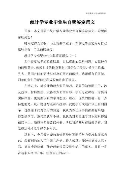 统计学专业毕业生自我鉴定范文