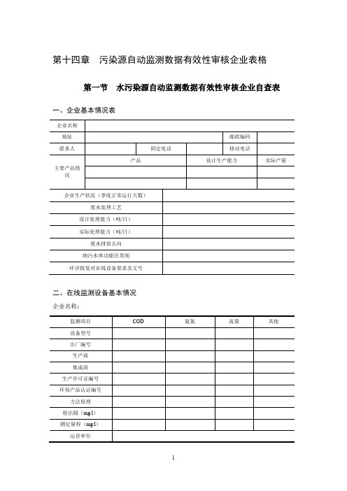 第十四章污染源自动监测数据有效性审核企业表格