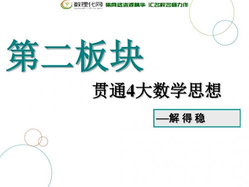 2019版二轮复习数学(理·重点生)通用版课件：第二部分 第二板块 贯通4大数学思想  函数方程 稳妥实用