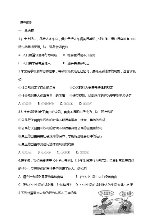 八年级道德与法治上册第二单元遵守社会规则第三课社会生活离不开规则第2框遵守规则课时训练新人教版45