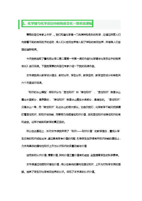 化学键与化学反应中的物质变化一等奖说课稿3篇