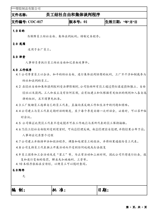 IETP程序文件-017员工结社自由和集体谈判程序