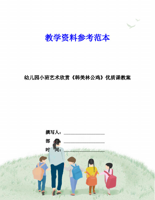 幼儿园小班艺术欣赏《韩美林公鸡》优质课教案