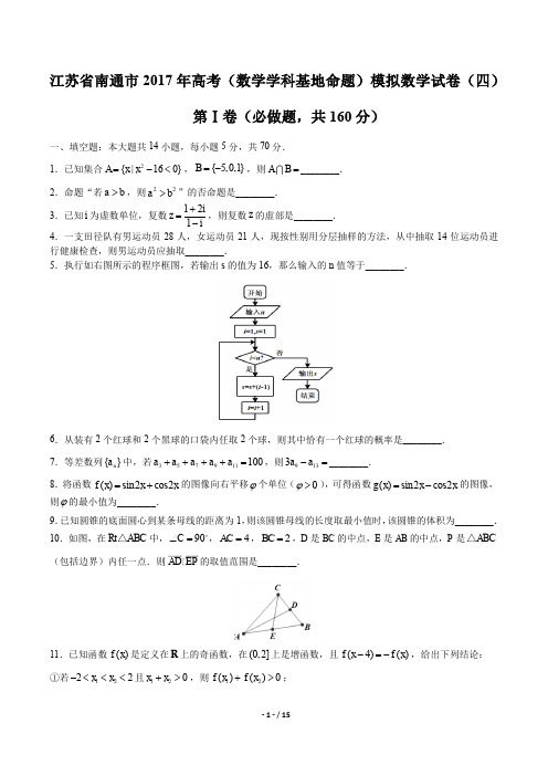 江苏省南通市高考(数学学科基地命题)模拟数学试卷(四)有答案