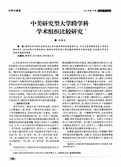 中美研究型大学跨学科学术组织比较研究