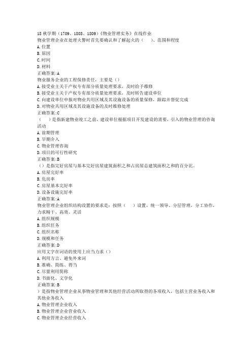 南开 18秋学期(1709、1803、1809)《物业管理实务》在线作业100分答案