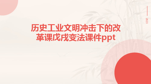 历史工业文明冲击下的改革课戊戌变法课件ppt