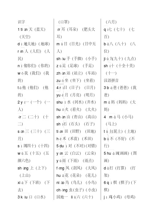 部编版一年级上册语文识字表生字组词(带拼音)