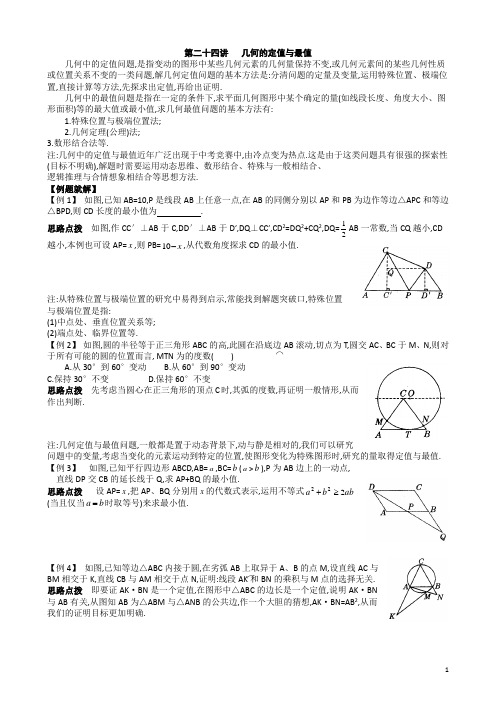 第二十四讲几何的定值与最值(2014年初中数学培优提高)[1]