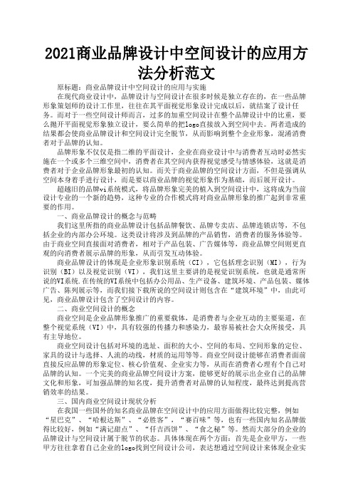2021商业品牌设计中空间设计的应用方法分析范文1