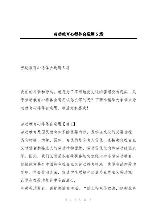 劳动教育心得体会通用5篇