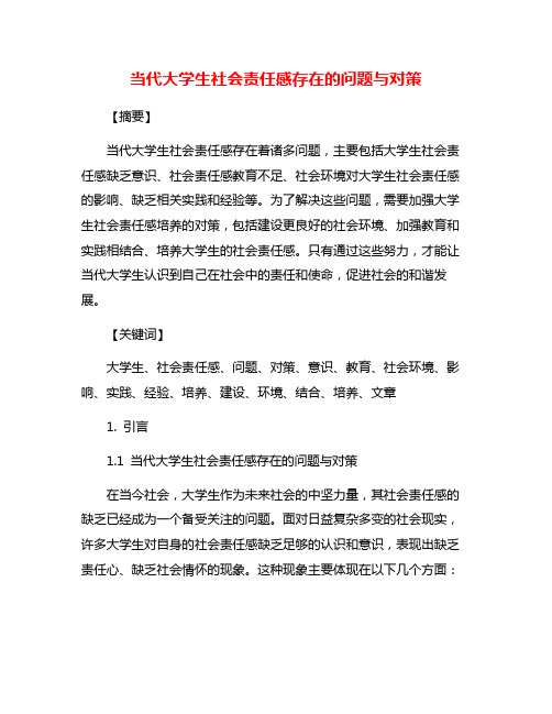 当代大学生社会责任感存在的问题与对策