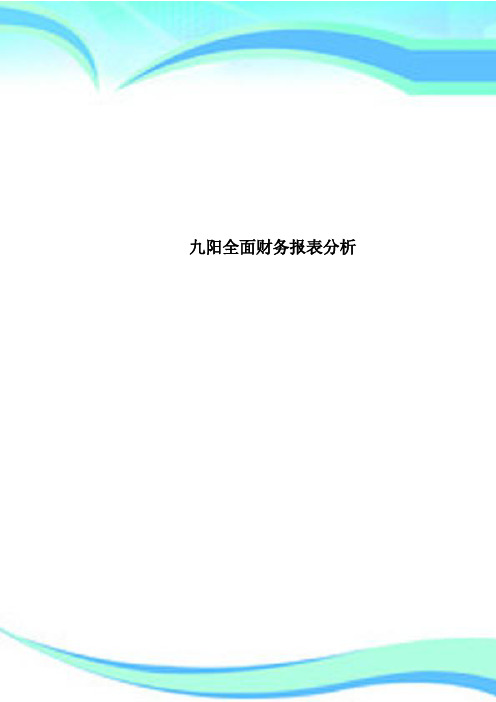 九阳全面财务报表分析