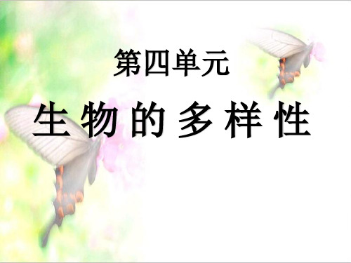 最新版本六年级上册科学课件-4.7+谁选择了它们｜教科版+(共23张PPT)