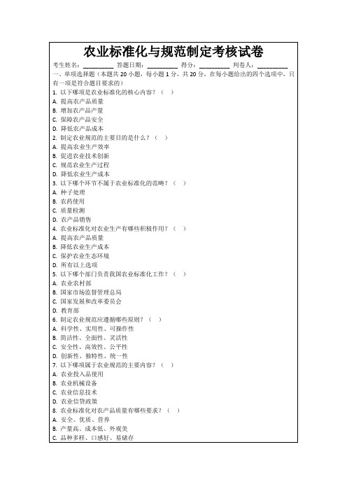 农业标准化与规范制定考核试卷