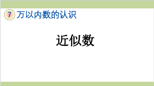 新人教版二年级下册数学(新插图)11 近似数 教学课件