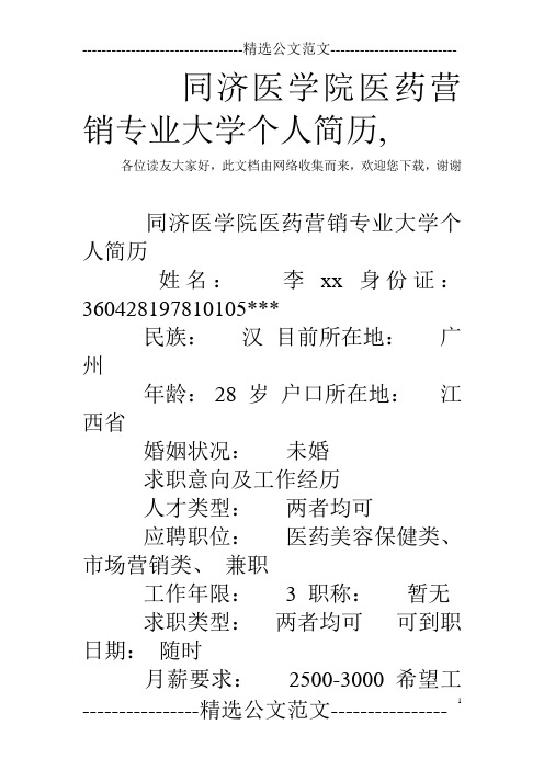 同济医学院医药营销专业大学个人简历,