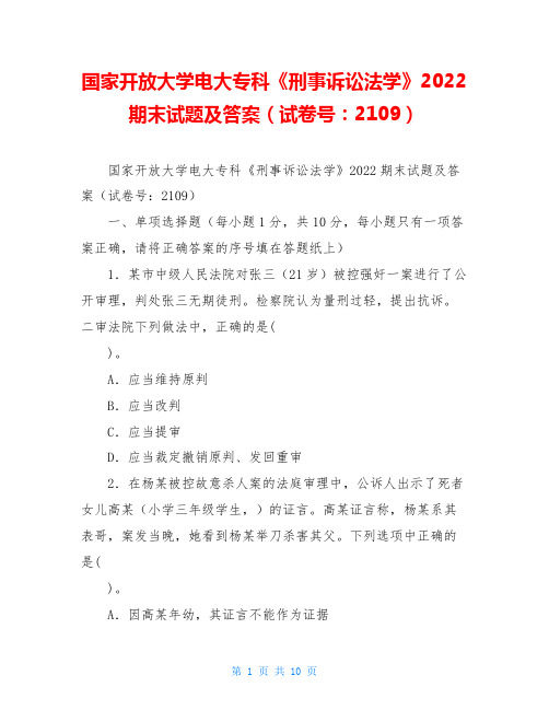 国家开放大学电大专科《刑事诉讼法学》2022期末试题及答案(试卷号：2109)