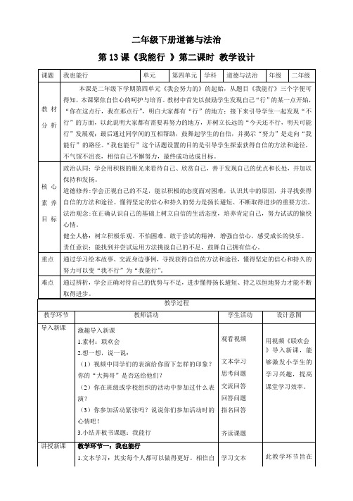 【新课标】二年级下册道德与法治第13课《我能行》教案教学设计(第二课时)