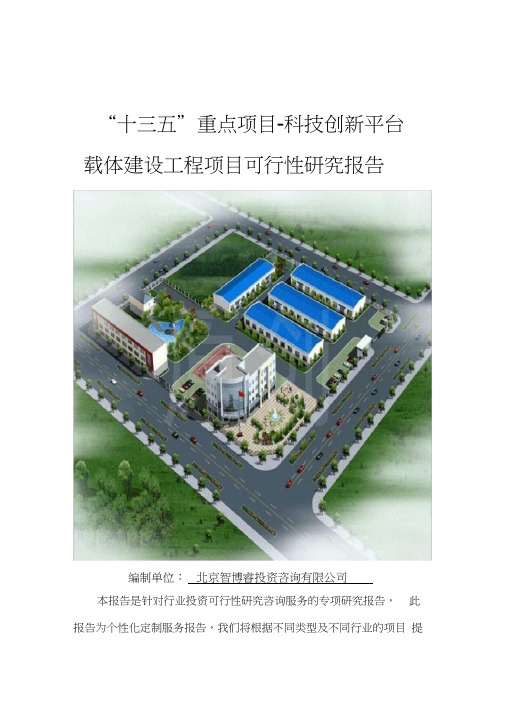 “十三五”重点项目-科技创新平台载体建设工程项目可行性研究报告