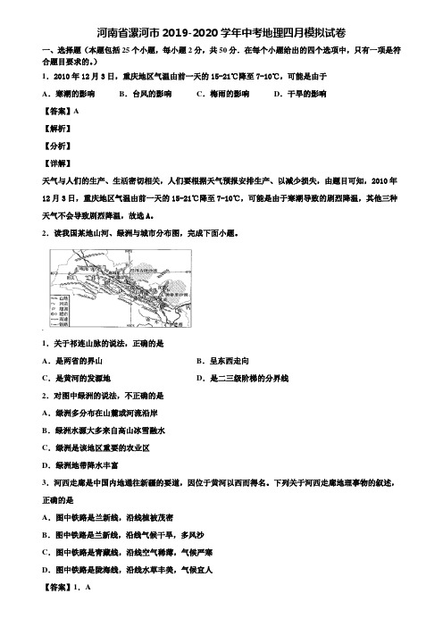 河南省漯河市2019-2020学年中考地理四月模拟试卷含解析