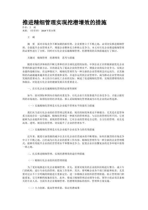 推进精细管理实现挖潜增效的措施