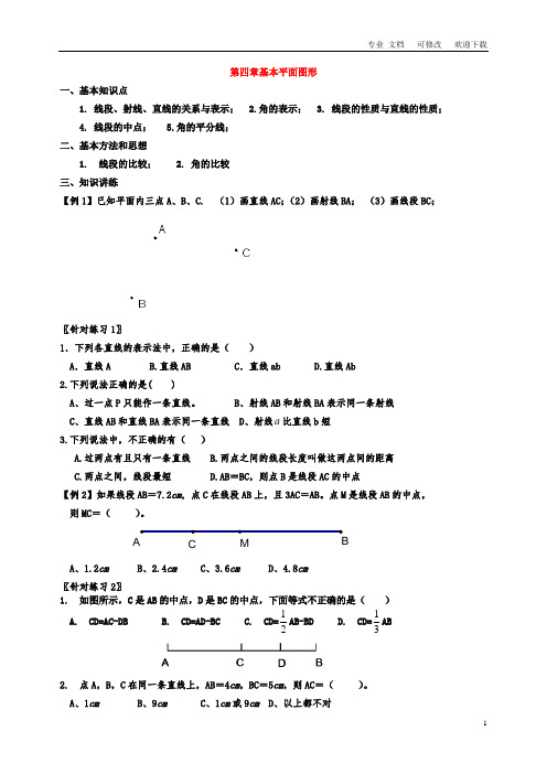 北师大版数学七年级上册第四章基本平面图形练习题