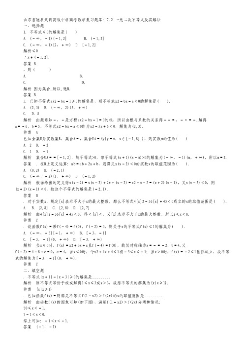 山东省冠县武训高级中学高考数学复习题库 7.2 一元二次不等式及其解法.pdf