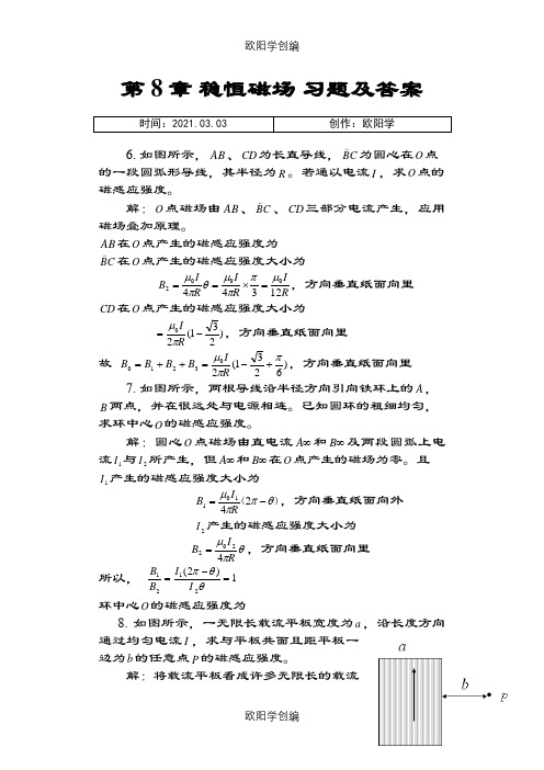 大学物理第8章 稳恒磁场 课后习题及答案之欧阳学创编