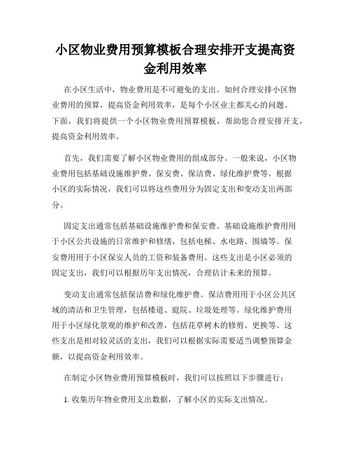 小区物业费用预算模板合理安排开支提高资金利用效率