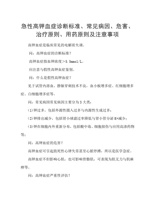 急性高钾血症诊断标准、常见病因、危害、治疗原则、用药原则及注意事项