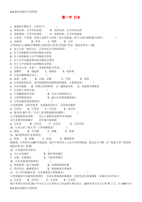 【配套K12]七年级地理下册 第七章 第一节 日本同步练习 (新版)新人教版