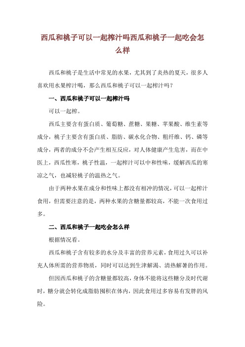 西瓜和桃子可以一起榨汁吗 西瓜和桃子一起吃会怎么样