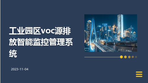 工业园区VOC源排放智能监控管理系统”