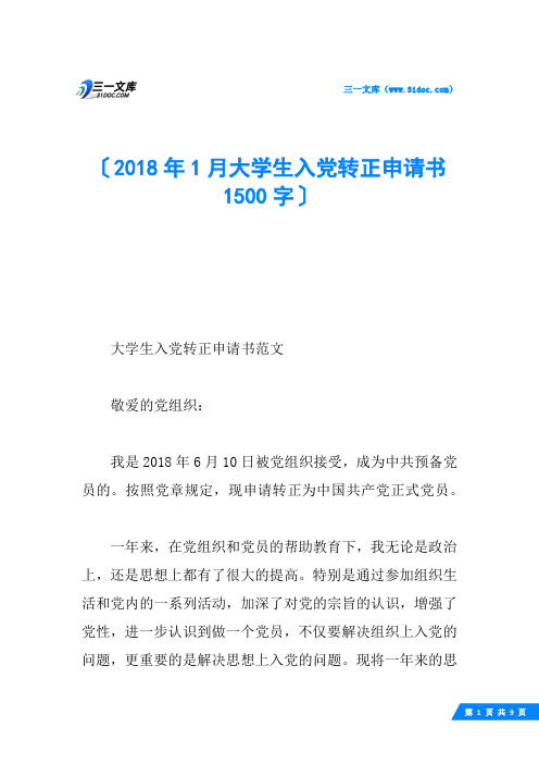 2018年1月大学生入党转正申请书1500字