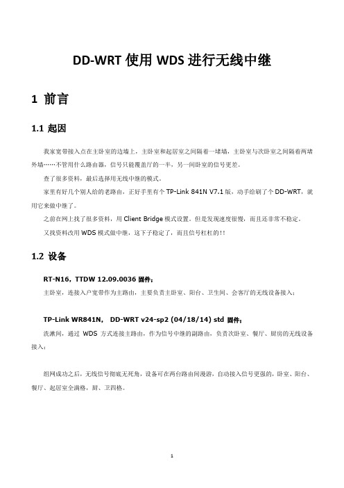 ddwrt使用WDS进行中继