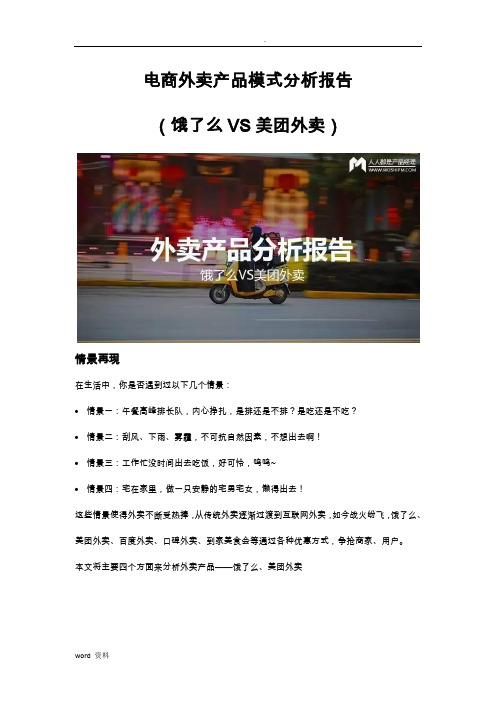 电商外卖产品分析报告(饿了么VS美团外卖)