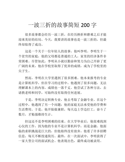 一波三折的故事简短200字