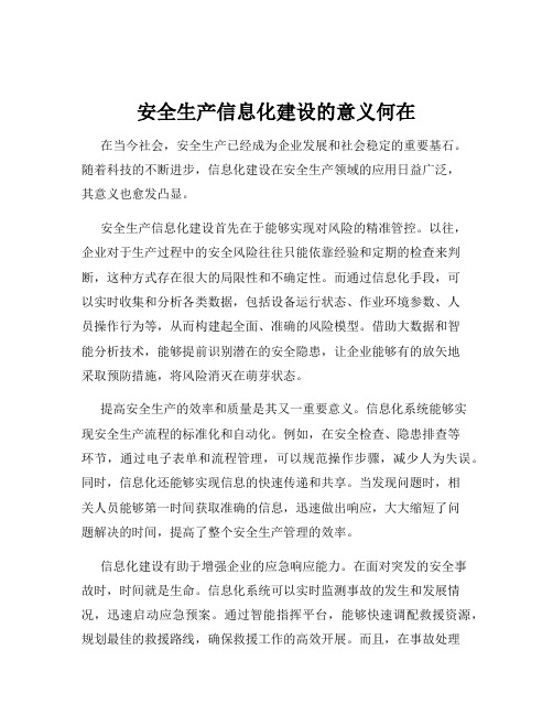 安全生产信息化建设的意义何在