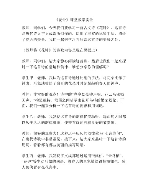 《花钟》课堂教学实录