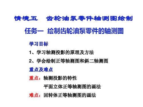 《化工制图与测绘》 课件  情境五  齿轮油泵零件轴测图绘制