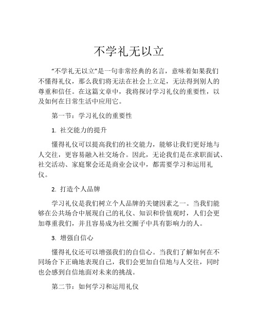 不学礼无以立