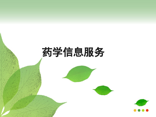 药学信息服务概述.ppt