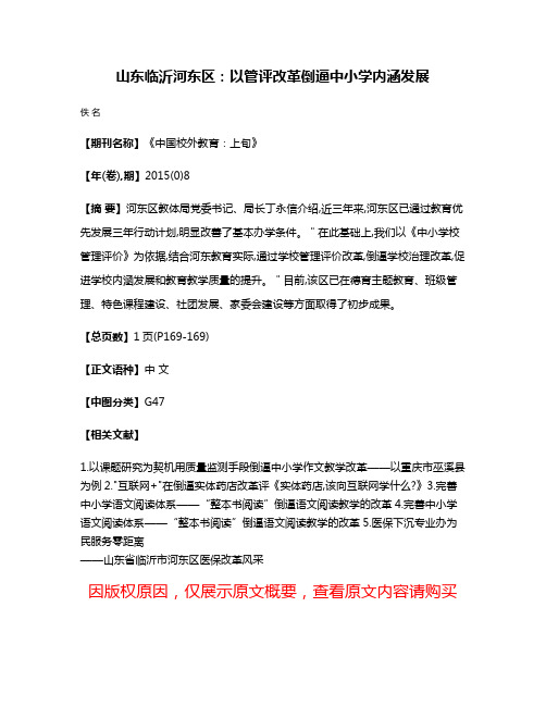 山东临沂河东区：以管评改革倒逼中小学内涵发展