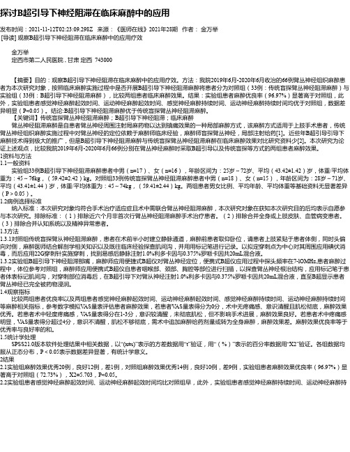 探讨B超引导下神经阻滞在临床麻醉中的应用